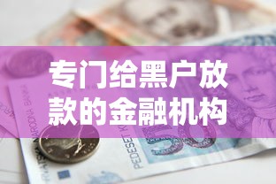 专门给黑户放款的金融机构，介绍五个2025最新国家正规借款平台