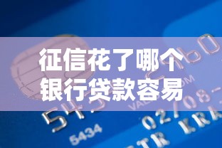 征信花了哪个银行贷款容易通过，国内五大2025最新公积金贷款平台好