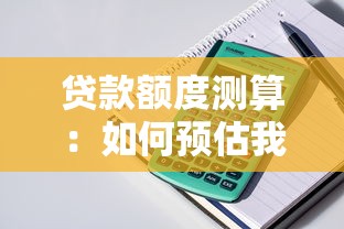 贷款额度测算：如何预估我的可贷金额