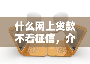 什么网上贷款不看征信，介绍五个2025最新真正逾期也能贷的平台