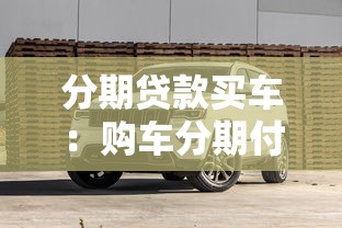 分期贷款买车：购车分期付款有哪些注意事项