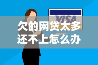欠的网贷太多还不上怎么办，整理五个2025最新平台借钱快速安全容易通过