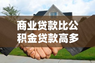 商业贷款比公积金贷款高多少：两种房贷利率差距有多大