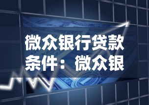 微众银行贷款条件：微众银行个人贷款需满足哪些要求