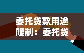 委托贷款用途限制：委托贷款资金使用有何规定