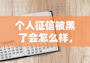 个人征信被黑了会怎么样，分析五个2025最新百分百下款口子