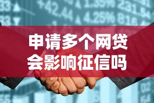 申请多个网贷会影响征信吗，汇总五个2025最新征信花借款平台容易通过