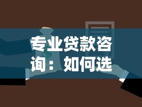 专业贷款咨询：如何选择适合自己的贷款方案