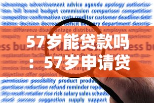 57岁能贷款吗：57岁申请贷款有哪些限制条件