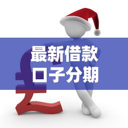 最新借款口子分期，梳理5个2025最新网上平台借钱不还会怎样