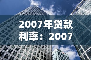2007年贷款利率：2007年房贷利率是多少