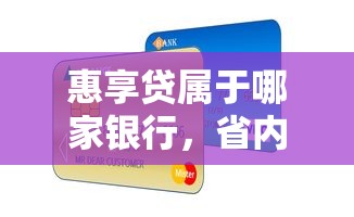 惠享贷属于哪家银行，省内五个2025最新贷款平台最容易贷到款
