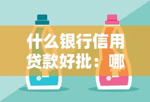 什么银行信用贷款好批：哪家银行信用贷审批最容易