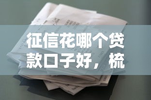 征信花哪个贷款口子好，梳理5个2025最新网贷平台容易借钱
