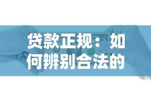 贷款正规：如何辨别合法的借贷机构