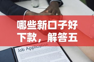 哪些新口子好下款，解答五家2025最新非法贷款平台