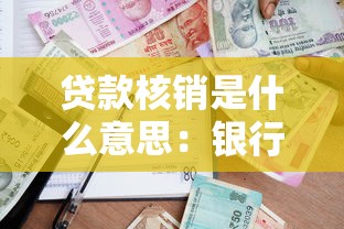 贷款核销是什么意思：银行如何处置不良贷款