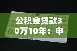 公积金贷款30万10年：申请30万公积金贷10年每月还多少