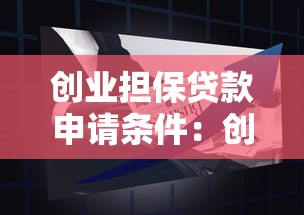 创业担保贷款申请条件：创业担保贷款资格要求有哪些