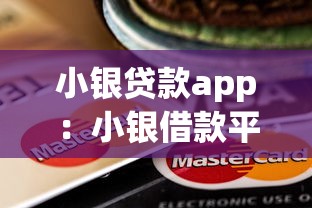 小银贷款app：小银借款平台靠谱吗