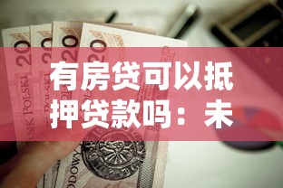 有房贷可以抵押贷款吗：未结清房贷能否办理二次抵押