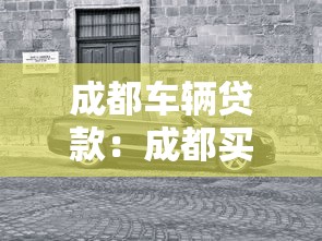成都车辆贷款：成都买车分期付款条件有哪些