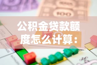 公积金贷款额度怎么计算：公积金贷款最多能贷多少