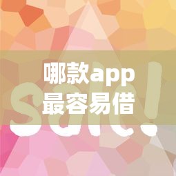 哪款app最容易借款，省内五个2025最新比较好过的口子