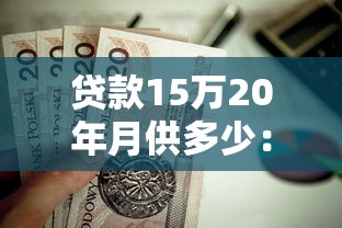 贷款15万20年月供多少：15万房贷20年每月还款额是多少