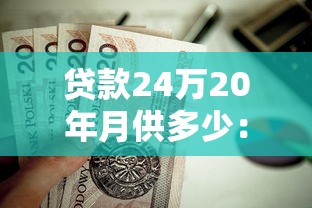 贷款24万20年月供多少：24万房贷20年月供具体金额