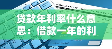 贷款年利率什么意思：借款一年的利息如何计算