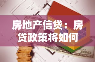 房地产信贷：房贷政策将如何影响购房者？
