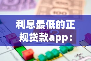 利息最低的正规贷款app：2025年哪些正规借贷平台利率最优惠