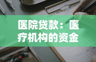 医院贷款：医疗机构的资金周转难题如何解决