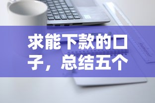 求能下款的口子，总结五个2025最新贷款平台怎么注销