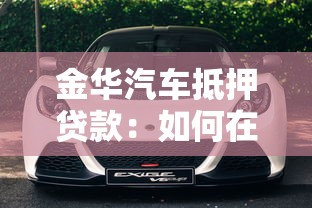 金华汽车抵押贷款：如何在金华办理车辆抵押借款