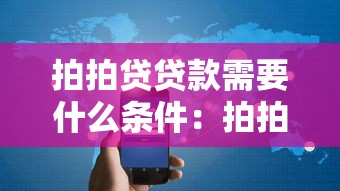 拍拍贷贷款需要什么条件：拍拍贷贷款申请需哪些条件