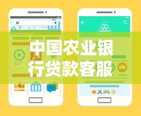中国农业银行贷款客服电话人工服务，汇总五个2025最新凭信用分不看征信的贷款平台