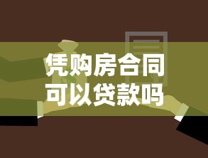 凭购房合同可以贷款吗：购房合同能否办理抵押贷款
