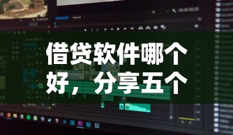 借贷软件哪个好，分享五个2025最新黑户可以贷款的口子