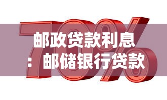邮政贷款利息：邮储银行贷款利率是多少