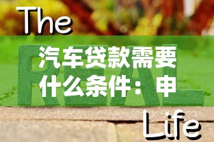 汽车贷款需要什么条件：申请汽车贷款的要求有哪些
