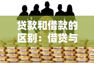 贷款和借款的区别：借贷与融资有何本质差异