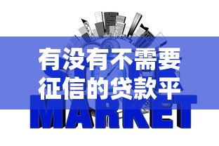 有没有不需要征信的贷款平台，整合5个2025最新关闭的网贷平台