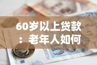 60岁以上贷款：老年人如何申请银行贷款