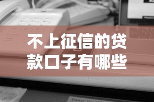 不上征信的贷款口子有哪些，解答五家2025最新17岁贷款平台秒到账