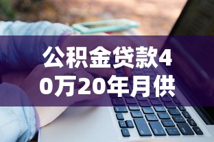 公积金贷款40万20年月供多少：公积金贷40万20年每月还款金额是多少