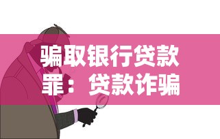 骗取银行贷款罪：贷款诈骗行为如何认定与防范？