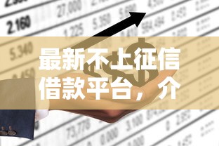 最新不上征信借款平台，介绍五个2025最新怎么投诉贷款平台