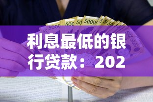 利息最低的银行贷款：2025年哪家银行借款利率最优惠